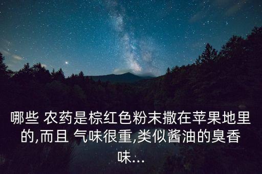 什么農藥氣味多,農藥氣味對人體有害嗎