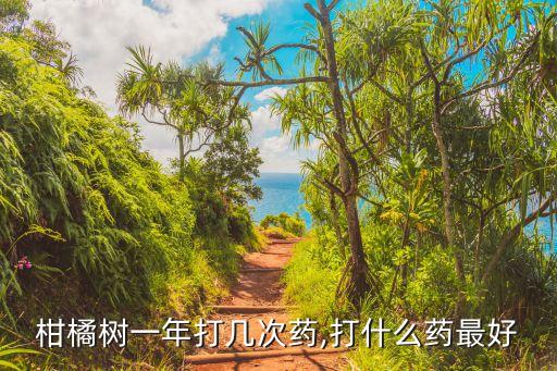 柑橘樹一年打幾次藥,打什么藥最好