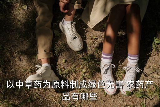 中藥材使用什么農(nóng)藥,33種農(nóng)藥中藥材殘留