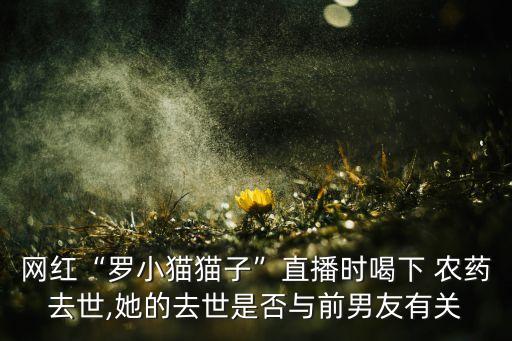 網絡喝農藥是什么意思,夢見媽媽喝農藥是什么意思