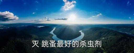 什么農藥治土跳蚤圖片大全,地跳蚤用什么農藥治