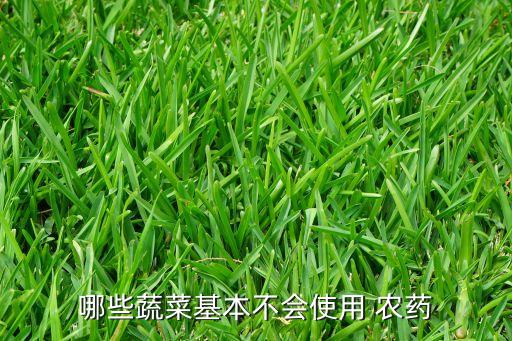 不用打農藥有什么菜,什么水果不用農藥