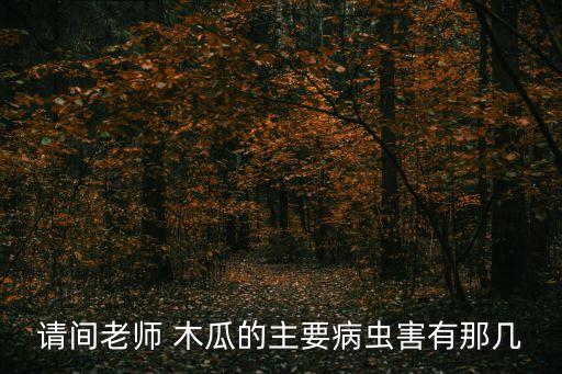 什么農藥可以殺死花木瓜,甲殼蟲用什么農藥殺死