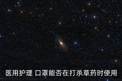 灑農藥用什么口罩好呢,噴農藥戴什么口罩