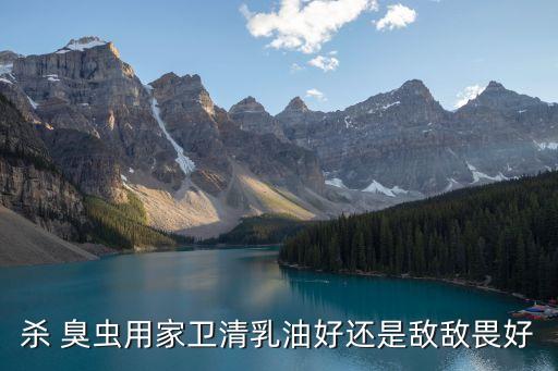 殺 臭蟲用家衛清乳油好還是敵敵畏好