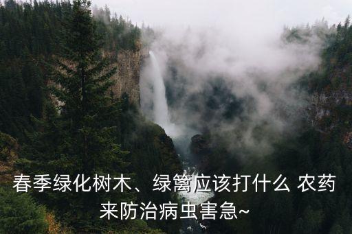 油港打什么農藥好用