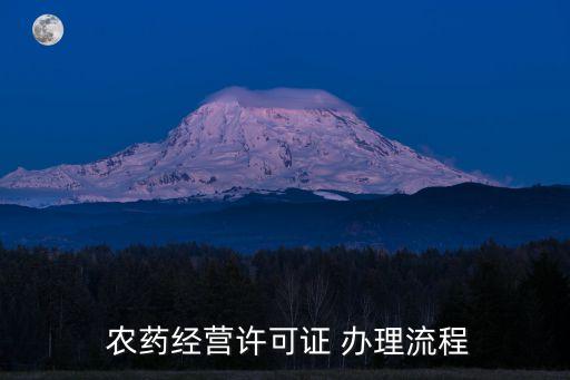  農(nóng)藥經(jīng)營許可證 辦理流程