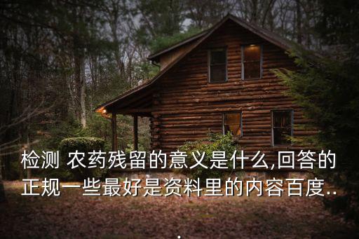 什么是農(nóng)藥抑制率,農(nóng)藥檢測抑制率為0