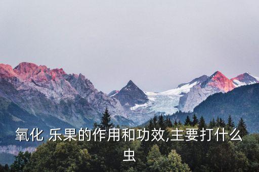 農藥樂果治什么蟲,樂果農藥管什么蟲