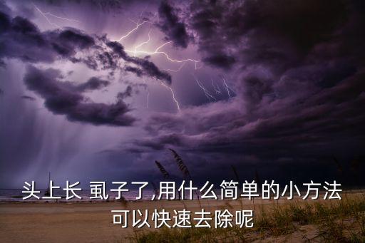 頭發有虱子用什么農藥洗,虱子長在頭發什么地方