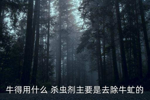 牛殺蟲用什么農藥好用,殺蟲雙可以配什么農藥