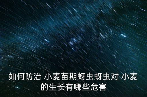 什么農藥不能使小麥出芽,小麥倒春寒用什么農藥