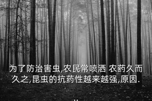 農藥為什么越打越多蟲,花期為什么不能打農藥