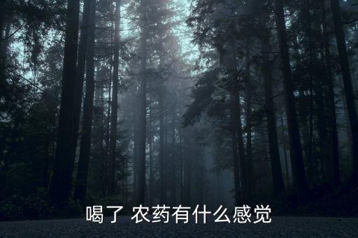 喝了 農藥有什么感覺