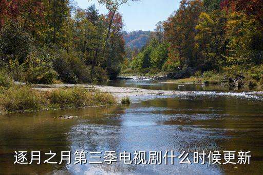  逐月之月第三季電視劇什么時候更新