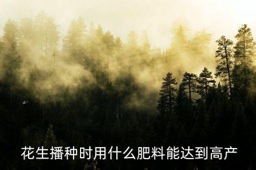 花生剛種要施什么農(nóng)藥