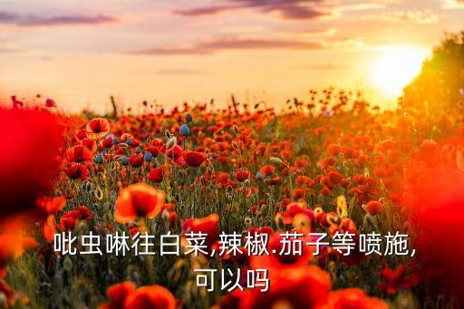 吡蟲啉搭配什么農藥最好,農藥吡蟲啉是治什么的