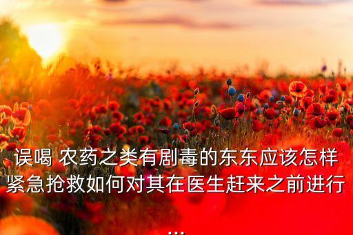 喝了農(nóng)藥以后會有什么后遺癥,喝農(nóng)藥需要檢查什么