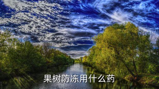 冬季蘋果樹打什么農(nóng)藥最好,蘋果樹9月份用什么農(nóng)藥