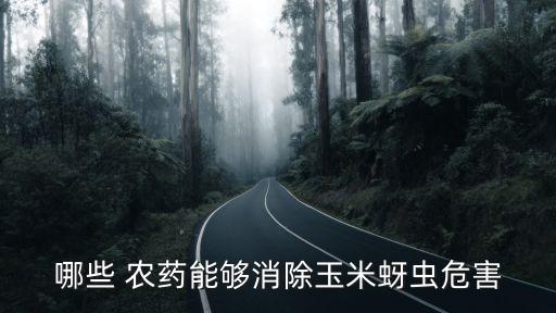 哪些 農藥能夠消除玉米蚜蟲危害