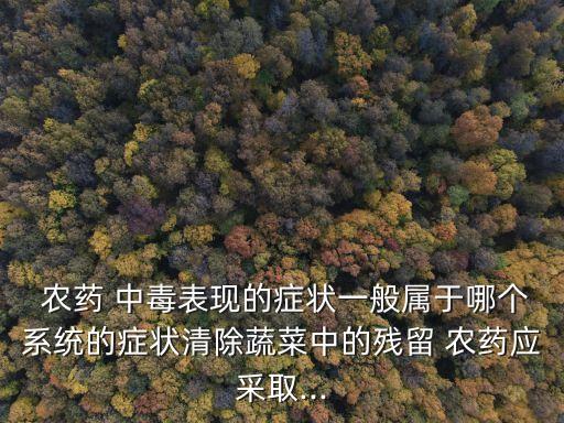 農藥中毒的首頁反映什么,輕微農藥中毒有什么癥狀