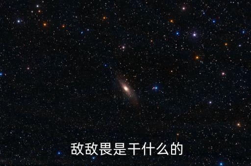  敵敵畏是干什么的