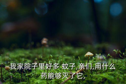 買什么農藥噴防蚊子,用什么農藥噴毛毛蟲最有效