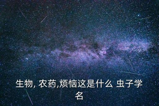 農民打農藥打什么蟲子,農民噴農藥的機器叫什么