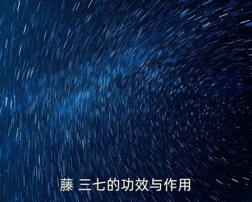 打藤三七用什么農藥,野生藤三七治療什么病