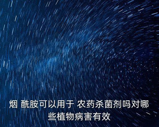 什么是酰胺類農(nóng)藥,酰胺類農(nóng)藥的特點(diǎn)