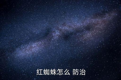  紅蜘蛛怎么 防治