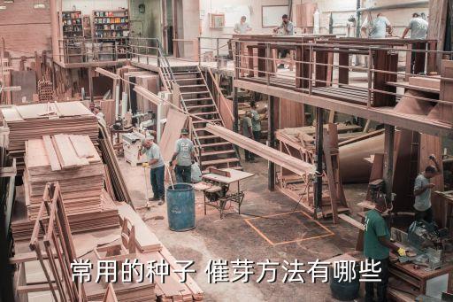 浸種催芽都用什么農藥呢,什么是浸種催芽