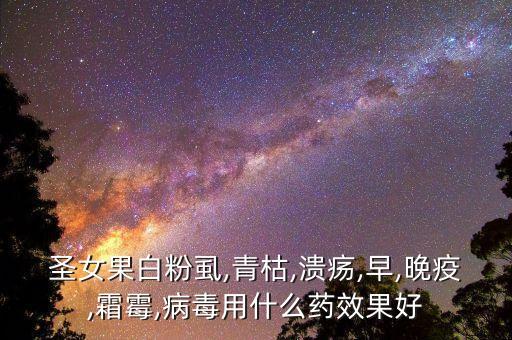 什么農藥可以上果霜劑