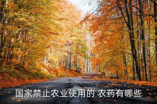 國家禁止農業使用的 農藥有哪些