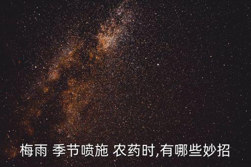 什么季節噴農藥效果好,現在季節小麥打什么農藥