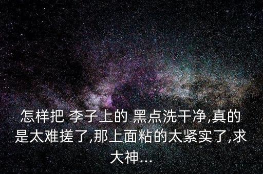 李子上有黑點用什么農藥