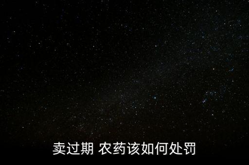 不回收農藥違法嗎為什么,大規模使用農藥是違法的嗎為什么