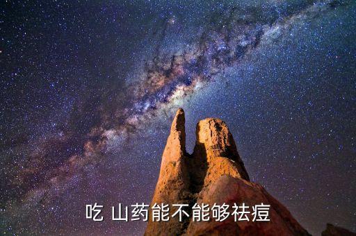 吃 山藥能不能夠祛痘