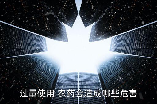 什么農藥超標不能用藥,提高農藥使用效果有什么用藥