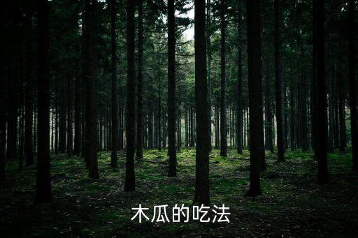 木瓜打什么農藥好吃呢,木瓜搭配什么好吃