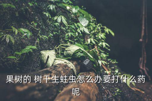樹干上涂涂料加什么農藥