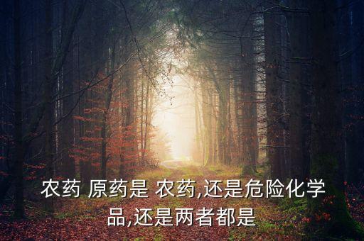 農(nóng)藥的原藥是什么,666粉是什么農(nóng)藥