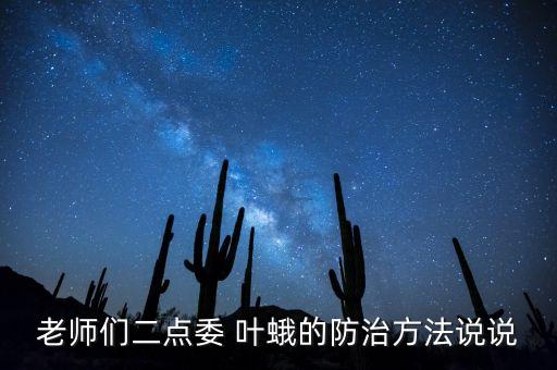 斜線葉蛾用什么農藥最好