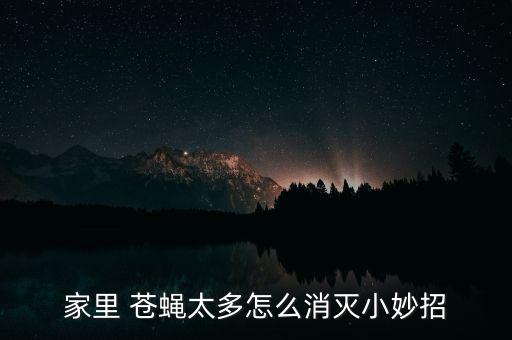 什么農(nóng)藥能殺死蒼蠅蚊子,金蒼蠅用什么農(nóng)藥來滅?