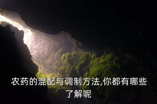 為什么要進行農藥桶混