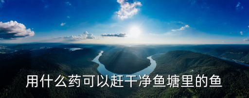 什么農藥能除魚,藥魚用什么農藥最好無毒