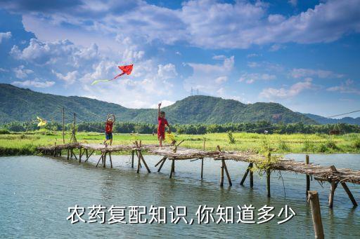 農(nóng)藥復(fù)配知識,你知道多少