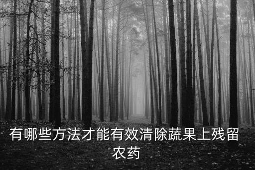有哪些方法才能有效清除蔬果上殘留 農(nóng)藥