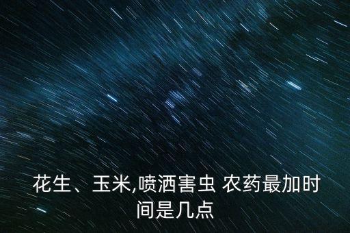 舂花生什么時間打農藥,花生什么時間結果