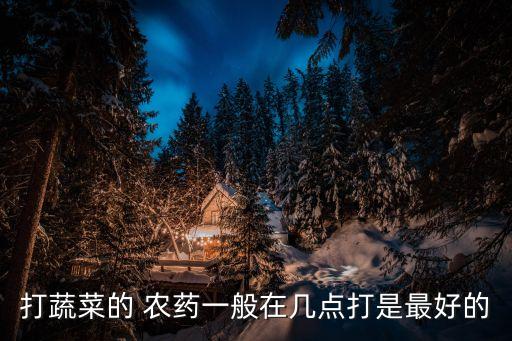 什么時(shí)候用農(nóng)藥好,白菜什么時(shí)候打農(nóng)藥